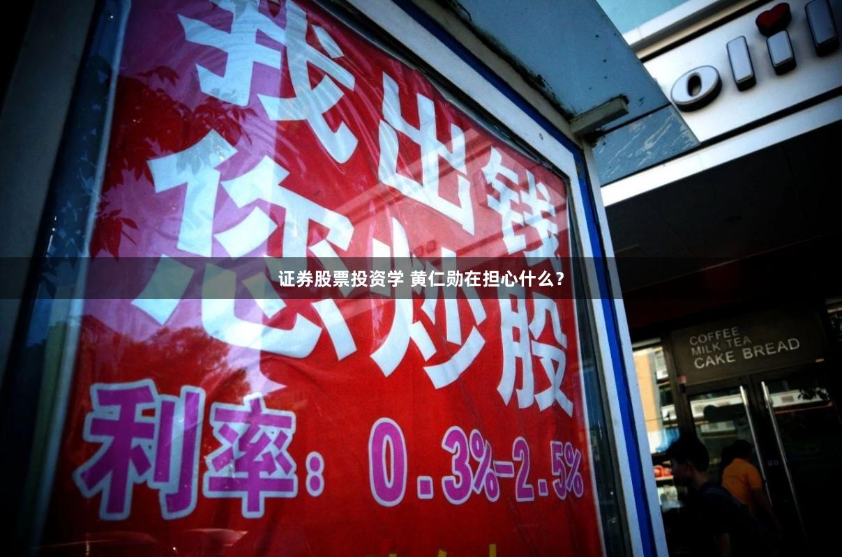 证券股票投资学 黄仁勋在担心什么？
