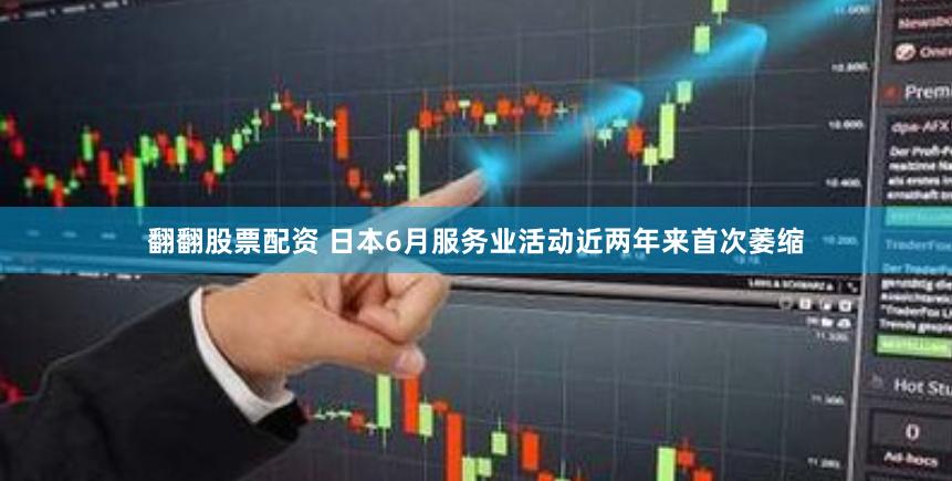 翻翻股票配资 日本6月服务业活动近两年来首次萎缩
