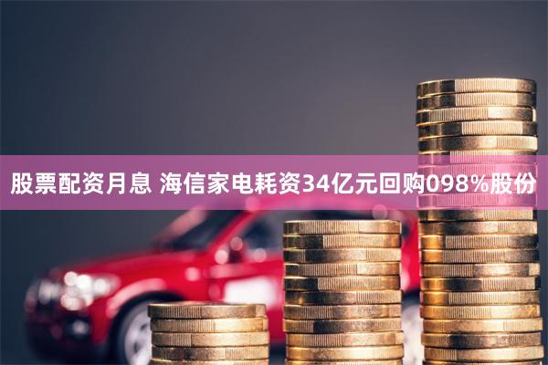 股票配资月息 海信家电耗资34亿元回购098%股份