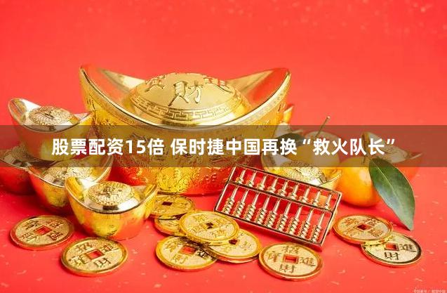 股票配资15倍 保时捷中国再换“救火队长”