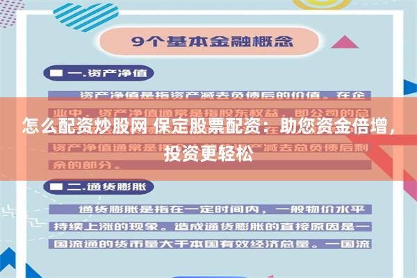 怎么配资炒股网 保定股票配资：助您资金倍增，投资更轻松