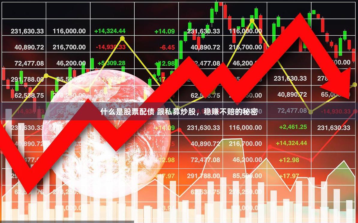 什么是股票配债 跟私募炒股，稳赚不赔的秘密