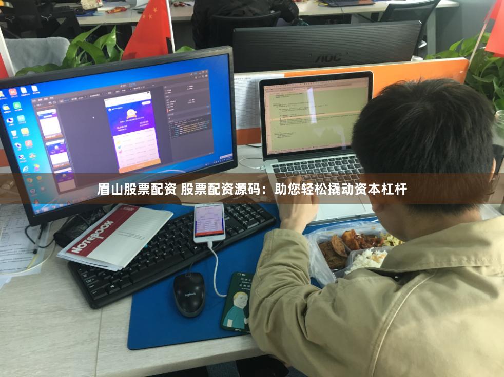 眉山股票配资 股票配资源码：助您轻松撬动资本杠杆