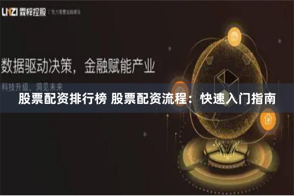 股票配资排行榜 股票配资流程:快速入门指南